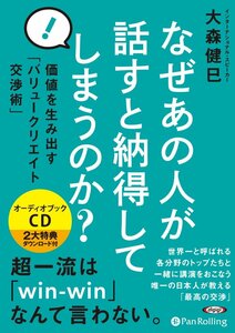 ＣＤ　なぜあの人が話すと納得してしまうの （オーディオブックＣＤ） 大森　健巳