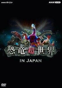 NHKスペシャル 恐竜超世界 in Japan 上白石萌音, 野沢雅子 (DVD) NSDS-53633-NHK