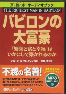 バビロンの大富豪 [MP3版] / ジョージ・S・クレイソン/大島 豊 (オーディオブックCD) 9784775921371-PAN