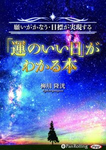 「運のいい日」がわかる本 / 柳川 隆洸 (オーディオブックCD) 9784775985045-PAN