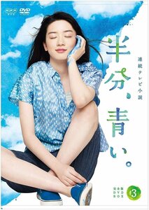 【送料無料】連続テレビ小説 半分、青い。 完全版BOX3 【DVD】 NSDX-23229-NHK