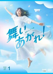 連続テレビ小説 舞いあがれ! 完全版 DVD BOX1 福原遥 (DVD) NSDX-53582-NHK