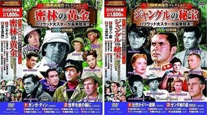 冒険映画 コレクション 密林の黄金 ジャングルの秘宝 【DVD】 ACC-192-199-CM