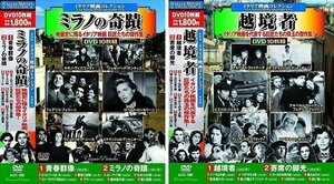 イタリア映画 コレクション ミラノの奇蹟 越境者 【DVD】 ACC-182-198-CM