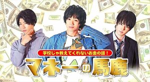 短編教養ドラマ『マネーの馬鹿-学校じゃ教えてくれないお金の話-』 【DVD】 TCED5699-TC