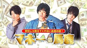 新品 短編教養ドラマ『マネーの馬鹿-学校じゃ教えてくれないお金の話-』 【DVD】 TCED5699-TC