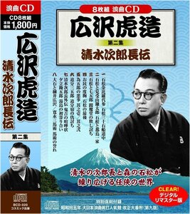 広沢虎造 2 浪曲 清水次郎長伝 8枚組 (CD) BCD-020-CM
