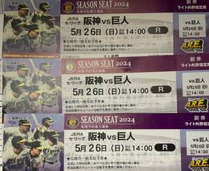 阪神甲子園球場 2024　5月26日（日）阪神ＶＳ　巨人　ライト外野指定席 ３連番　必要枚数１枚～３枚選択してください。