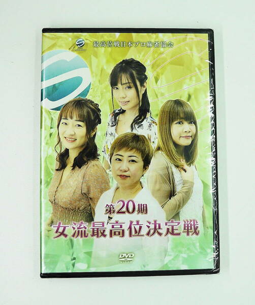 DVD　新品未開封　送料無料　女流最高位決定戦　最高位戦日本プロ麻雀協会