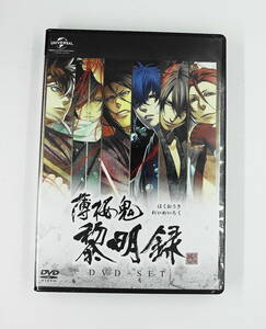 DVD　新品未開封　送料無料　薄桜鬼　黎明録　DVD－セット