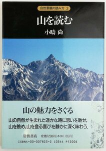 ●小疇尚／『山を読む』岩波書店発行・第1刷・1991年