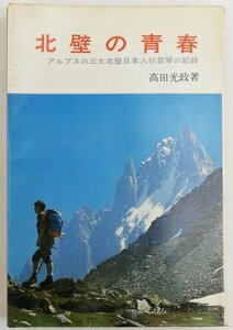 ●高田光政／『北壁の青春』あかね書房発行・普及版・第1刷・1969年