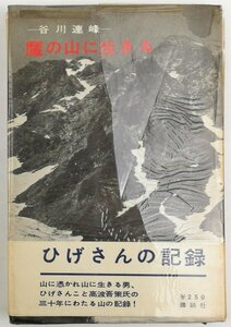 ●高波吾策／『魔の山に生きる』講談社発行・第1刷・昭和33年