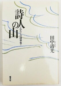 ●田中清光／『詩人の山』著者署名入り・恒文社発行・第1版第1刷・1994年