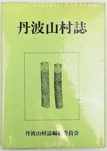 ●丹波山村誌編纂委員会編／『丹波山村誌』丹波山村発行・初版・昭和56年