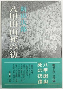 ●新田次郎／『八甲田山死の彷徨』新潮社発行・初版・昭和46年