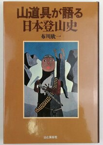 ●布川欣一／『山道具が語る日本登山史』山と渓谷社発行・初版第1刷・1991年