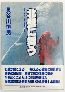 ●長谷川恒男／『北壁に舞う』集英社発行・第1刷・1979年