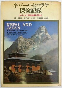 ●日高信六郎編、川喜田二郎本文／『ネパール・ヒマラヤ探検記録』講談社発行・第1刷・昭和42年