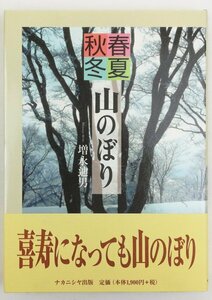 * increase .. man |[ spring summer autumn winter mountain nobori ]na crab siya publish issue * the first version no. 1.* Heisei era 22 year 