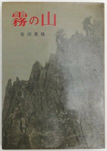 ●安川茂雄／『霧の山』朋文堂発行・初版・昭和35年