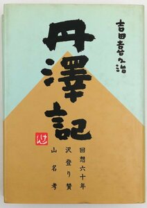 ●吉田喜久治／『丹澤記』岳書房発行・第1刷・1983年