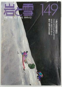 ●山と渓谷社発行／『岩と雪 149号』初版・1991年
