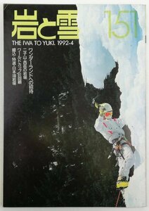 ●山と渓谷社発行／『岩と雪 151号』初版・1992年