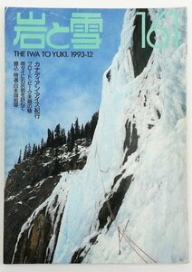 ●山と渓谷社発行／『岩と雪 161号』初版・1993年