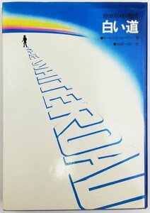 ●ローレンス・カーワン著、加納一郎訳／『白い道 極地探検の歴史』社会思想社発行・初版第1刷・昭和46年