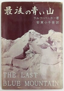 ●ラルフ・バーカー著、安東小千世訳／『最後の青い山』二玄社発行・初版・1961年