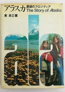 ●東良三／『アラスカ 最後のフロンティア』山と渓谷社発行・初版・昭和48年
