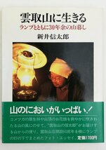 ●新井信太郎／『雲取山に生きる』実業之日本社発行・初版第1刷・1988年_画像1