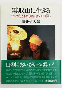 ●新井信太郎／『雲取山に生きる』実業之日本社発行・初版第1刷・1988年