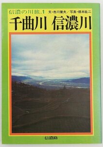 ●市川健夫／『千曲川 信濃川』信濃の川旅 1・信濃路発行・初版・昭和48年