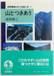 ●岩田修二／『山とつきあう』岩波書店発行・第1刷・1997年