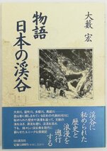 ●大藪宏／『物語 日本の渓谷』山と渓谷社発行・初版第1刷・1994年_画像1