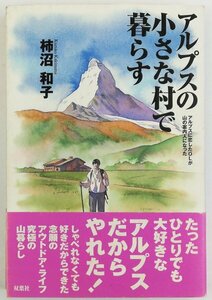 ●柿沼和子／『アルプスの小さな村で暮らす』双葉社発行・初版・1999年