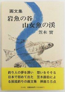 ●笠木實／『画文集 岩魚の谷・山女魚の渓』著者署名落款入り・白日社発行・第1刷・1994年