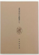 ●近藤信行編／『近代登山の先駆者たち 目録』日本山岳会発行・初版・昭和48年_画像1