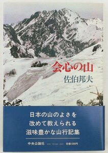 ●佐伯邦夫／『会心の山』中央公論社発行・初版・昭和57年