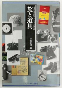 ●佐貫亦男／『旅と道具』グリーンアロー出版社発行・第1刷・平成6年