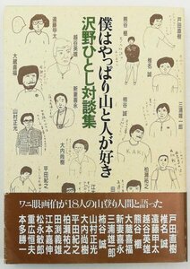 ●沢野ひとし対談集／『僕はやっぱり山と人が好き』山と渓谷社発行・初版第1刷・1987年