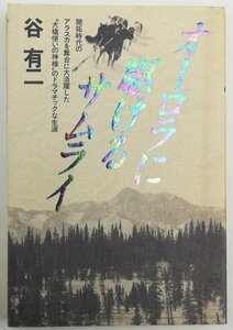 ●谷有二／『オーロラに駆けるサムライ』山と渓谷社発行・初版第1刷・1995年