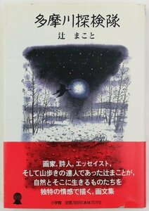 ●辻まこと／『多摩川探検隊』小学館発行・初版第1刷・1993年