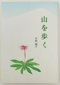 ●中垣淑子／『山を歩く』私家版・初版・2007年