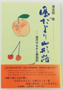 ●滑志田隆／『風だより山形路』阿古耶書房発行・第1刷・2001年