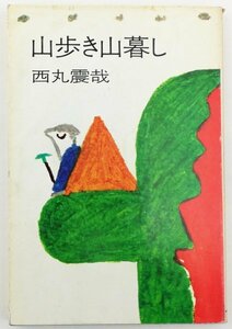 ●西丸震哉／『山歩き山暮し』中央公論社発行・初版・昭和49年