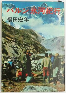 ●福田宏年／『バルン氷河紀行』講談社発行・第1刷・昭和39年