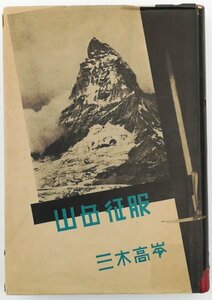 ●三木高嶺／『山岳征服』黒百合社発行・初版・昭和4年